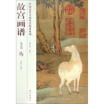 中國曆代名畫技法精講係列·故宮畫譜(花鳥捲):馬