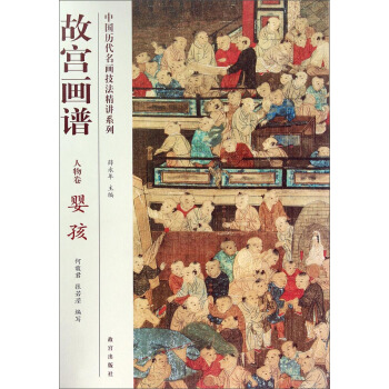 中國曆代名畫技法精講係列·故宮畫譜：人物捲 嬰孩 pdf epub mobi 電子書 下載