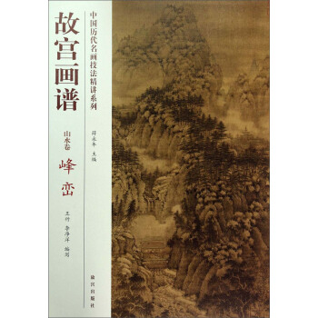 中国历代名画技法精讲系列·故宫画谱：山水卷 峰峦 pdf epub mobi 电子书 下载