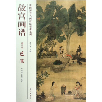 中國曆代名畫技法精講係列·故宮畫譜：花鳥捲 芭蕉 pdf epub mobi 電子書 下載