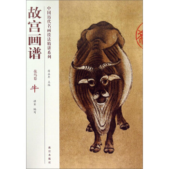 中國曆代名畫技法精講係列·故宮畫譜:花鳥捲 牛