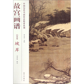 中國曆代名畫技法精講係列·故宮畫譜：山水捲 坡岸 pdf epub mobi 電子書 下載