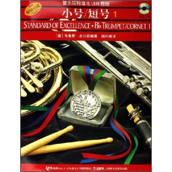 管乐队标准化训练教程：小号/短号1（原版引进）（附光盘） pdf epub mobi 电子书 下载