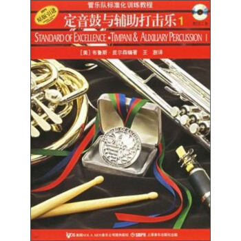 管乐队标准化训练教程：定音鼓与辅助打击乐1（原版引进）（附光盘） pdf epub mobi 电子书 下载
