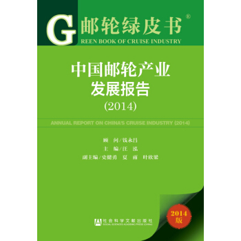 郵輪綠皮書:中國郵輪産業發展報告(2014)