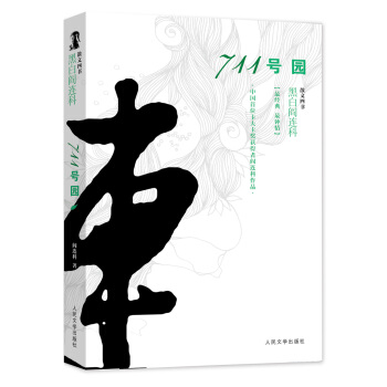 黑白阎连科·散文四书：711号园 pdf epub mobi 电子书 下载