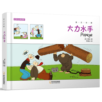 世界经典漫画：大力水手（英汉对照） pdf epub mobi 电子书 下载