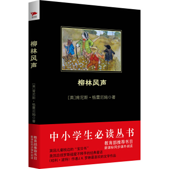 柳林风声（中小学生必读丛书-教育部推荐新课标同步课外阅读) pdf epub mobi 电子书 下载