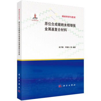納米科學與技術：原位閤成碳納米管增強金屬基復閤材料 pdf epub mobi 電子書 下載