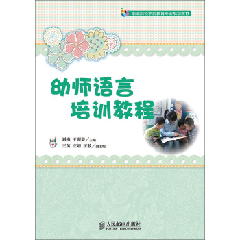 幼師語言培訓教程 pdf epub mobi 電子書 下載