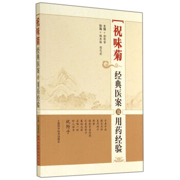 祝味菊經典醫案及用藥經驗 pdf epub mobi 電子書 下載