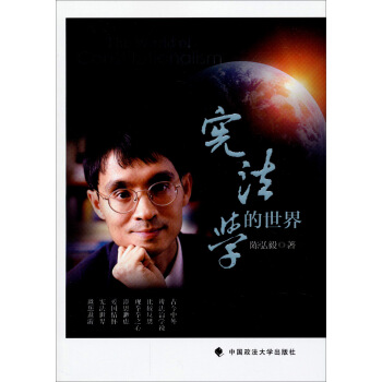 宪法学的世界