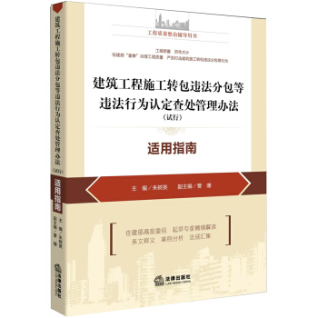 建筑工程施工转包违法分包等违法行为认定查处管理办法（试行）适用指南 pdf epub mobi 电子书 下载