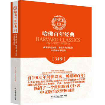 哈佛百年經典第34捲：西塞羅論友誼、論老年及書信集；小普林尼書信集 pdf epub mobi 電子書 下載