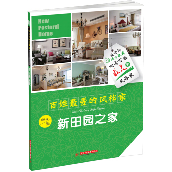 百姓最爱的风格家：新田园之家 [Most Beloved Style Home·New Pastoral Home] pdf epub mobi 电子书 下载