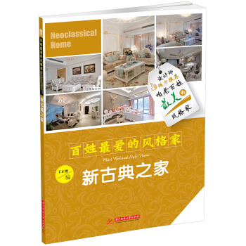 百姓最愛的風格傢：新古典之傢 [Most Beloved Style Home·Neoclassical Home] pdf epub mobi 電子書 下載