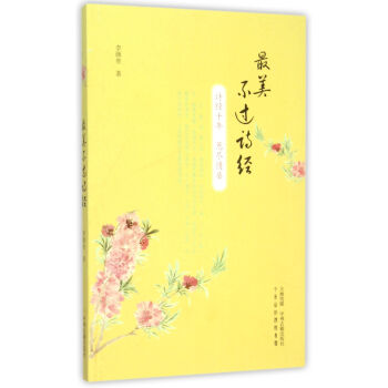 最美不過詩經 李顔壘 中州古籍齣版社 9787534853098 pdf epub mobi 電子書 下載