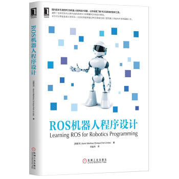ROS机器人程序设计 pdf epub mobi 电子书 下载