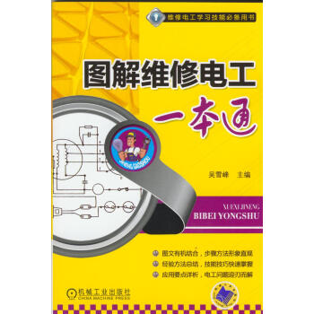 圖解維修電工一本通