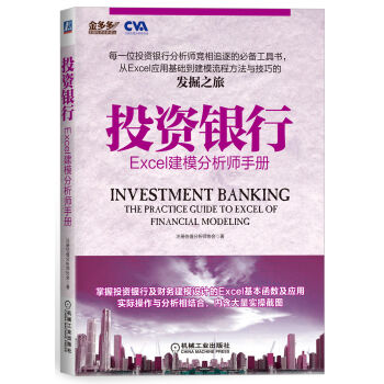 投資銀行：Excel建模分析師手冊 pdf epub mobi 電子書 下載