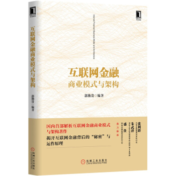 互联网金融商业模式与架构 pdf epub mobi 电子书 下载