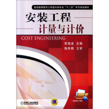 安裝工程計量與計價