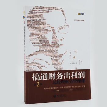 搞通财务出利润(第2版) pdf epub mobi 电子书 下载