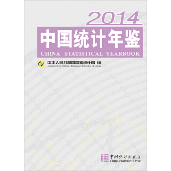 中國統計年鑒2014 pdf epub mobi 電子書 下載