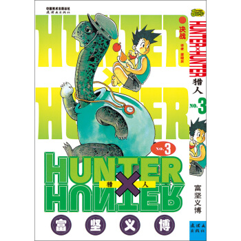 《獵人》捲三 [《HUNTER×HUNTER》] pdf epub mobi 電子書 下載