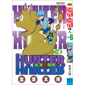 《獵人》 捲六 [《HUNTER×HUNTER》] pdf epub mobi 電子書 下載