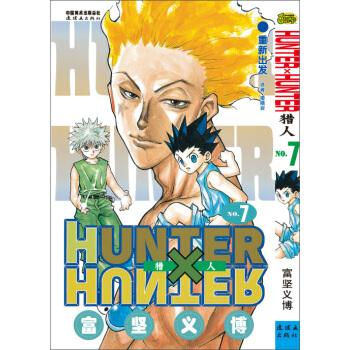 《猎人》 卷七 [《HUNTER×HUNTER》] pdf epub mobi 电子书 下载