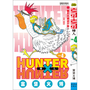 《猎人》 卷四 [《HUNTER×HUNTER》] pdf epub mobi 电子书 下载