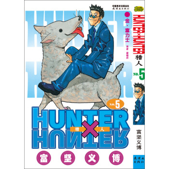 《獵人》 捲五 [《HUNTER×HUNTER》] pdf epub mobi 電子書 下載
