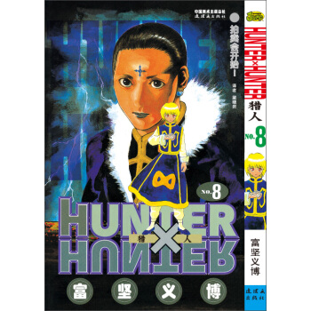 猎人 卷八：拍卖会开始 [《HUNTER×HUNTER》] pdf epub mobi 电子书 下载