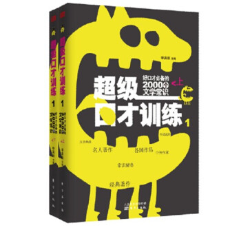 超级口才训练1：好口才必备的2000个文学常识（套装上下册） pdf epub mobi 电子书 下载