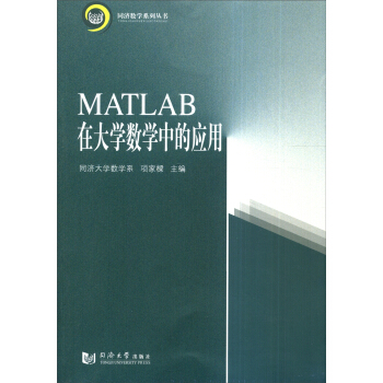 同济数学系列丛书:MATLAB在大学数学中的应用
