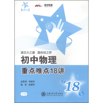 交大之星:初中物理重点难点18讲