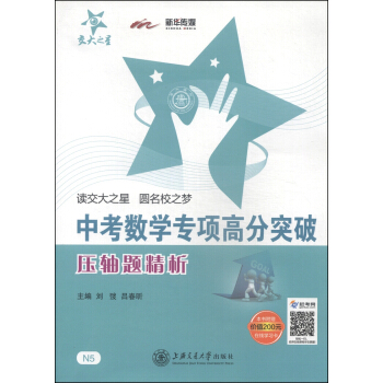 交大之星·中考數學專項高分突破：壓軸題精析 pdf epub mobi 電子書 下載