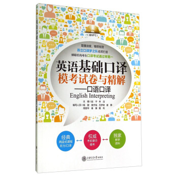 英語基礎口譯模考試捲與精解：口語口譯（附MP3光盤） pdf epub mobi 電子書 下載