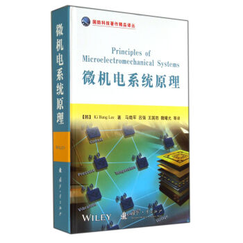 微机电系统原理 pdf epub mobi 电子书 下载