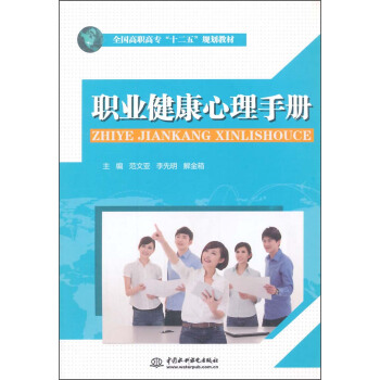 職業健康心理手冊/全國高職高專“十二五”規劃教材 pdf epub mobi 電子書 下載