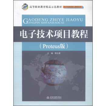 電子技術項目教程(Proteus版)/高等職業教育精品示範教材·電子信息類核心課程係列