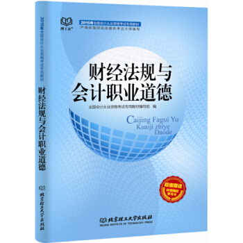 2015年会计从业资格考试教材:财经法规与会计职业道德