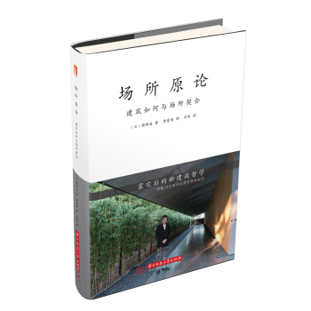 场所原论：建筑如何与场所契合 [場所原論：建築はいかにして場所と接続するか] pdf epub mobi 下载