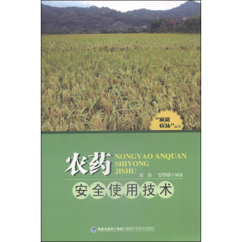 “家庭农场”丛书:农药安全使用技术