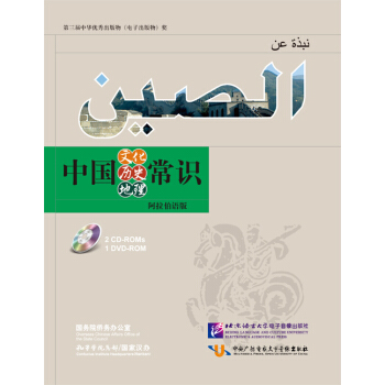 中国文化 历史 地理常识（阿拉伯语版）（CD-ROM光盘2张+DVD-ROM光盘1张） pdf epub mobi 电子书 下载
