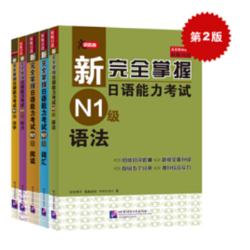 新完全掌握日語能力考試N1級：詞匯+聽力+閱讀+語法+漢字（套裝5冊 附MP3光盤 買四贈一 第二版） pdf epub mobi 電子書 下載
