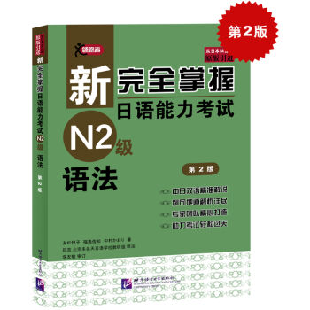 新完全掌握日語能力考試N2級語法（第2版） pdf epub mobi 電子書 下載