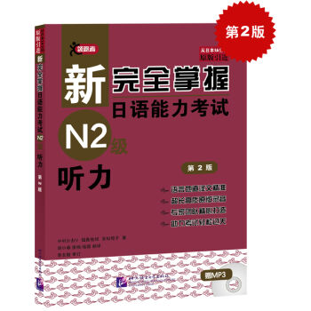 新完全掌握日語能力考試N2級聽力（第2版 附MP3光盤1張） pdf epub mobi 電子書 下載