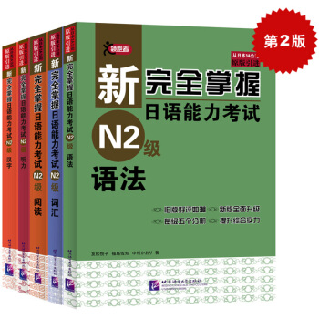 新完全掌握日語能力考試N2級:詞匯+聽力+閱讀+語法+漢字(買四贈一 套裝共5冊 附MP3光盤)第二版